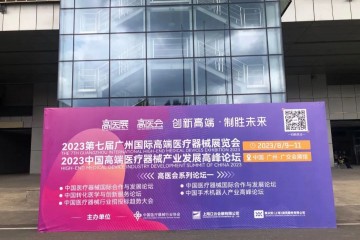 立秋暑漸消，布展已完畢。火力全開，只等您來(lái)，8月9日高醫(yī)展隆重啟幕！