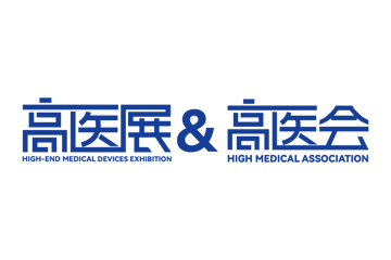高醫(yī)展與高醫(yī)會(huì) 8月9日廣交會(huì)展館即將開幕