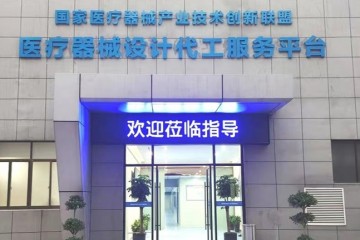 產業全過程，服務全覆蓋，國內醫療器械設計代工平臺一站式全鏈服務！