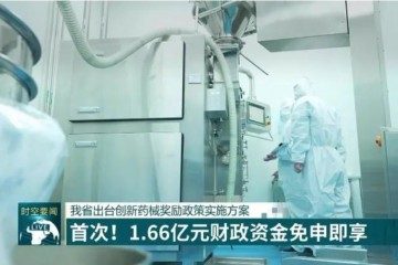 1.66億獎勵金！江蘇出臺創新藥械獎勵政策實施方案