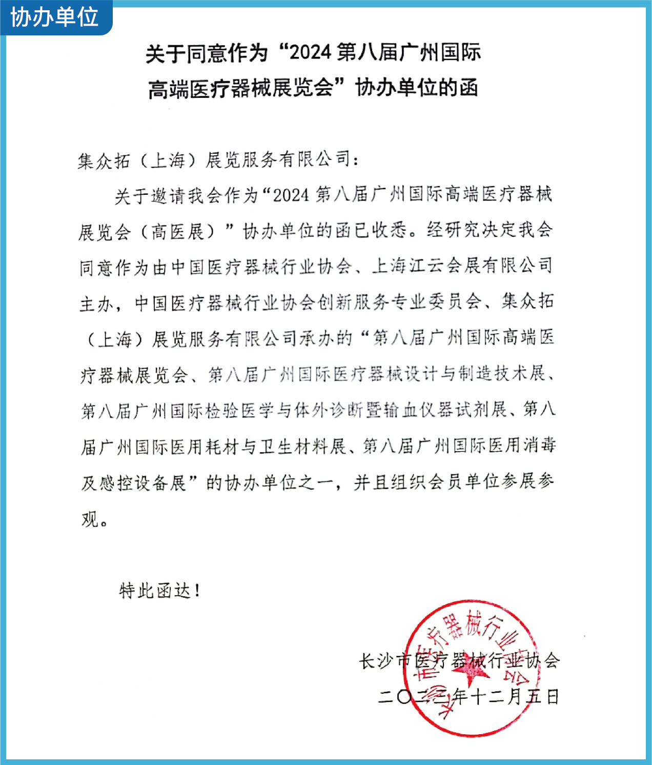 長沙市醫(yī)療器械行業(yè)協(xié)會(huì)