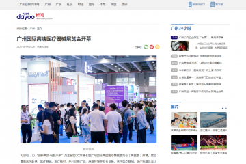 大洋網：廣州國際高端醫療器械展覽會開幕