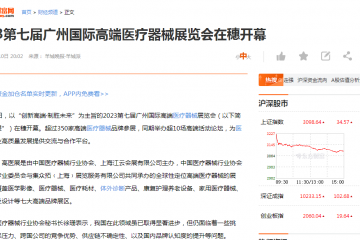 2023第七屆廣州國際高端醫(yī)療器械展覽會在穗開幕