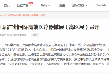動脈網(wǎng)：2023第七屆廣州國際高端醫(yī)療器械展（高醫(yī)展）召開