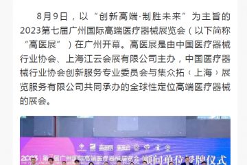 光明日報：2023第七屆廣州國際高端醫(yī)療器械展覽會羊城開幕