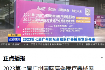 廣東電視臺：正點播報2023第七屆廣州國際高端醫(yī)療器械展覽會開幕