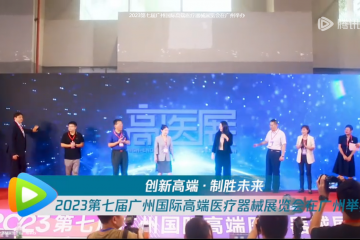 廣東新聞中心：2023第七屆廣州國際高端醫(yī)療器械展覽會在廣州舉辦