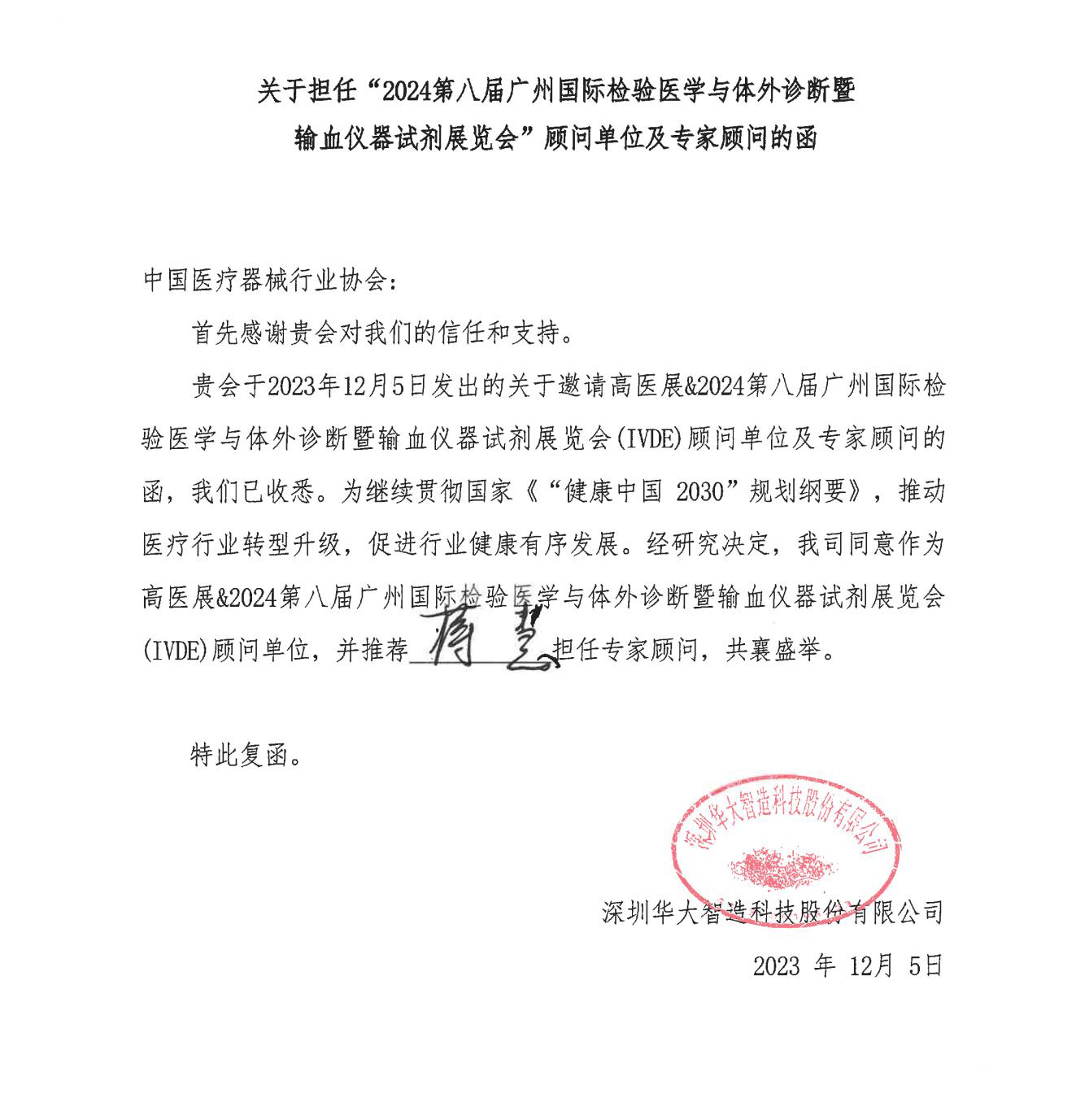 已蓋章---關于邀請華大智造擔任IVDE顧問單位的函_03 副本