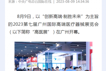 中央廣電總臺國際在線：2023第七屆廣州國際高端醫(yī)療器械展覽會開幕