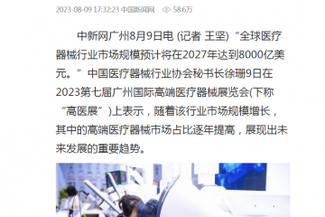 中新網(wǎng)：全球醫(yī)療器械行業(yè)市場規(guī)模2027年或達8000億美元