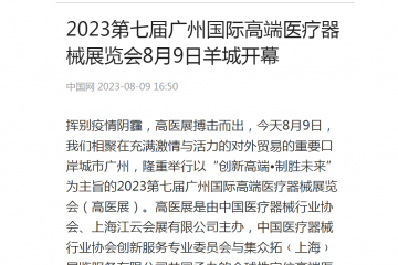 中國網(wǎng)：2023第七屆廣州國際高端醫(yī)療器械展覽會8月9日羊城開幕