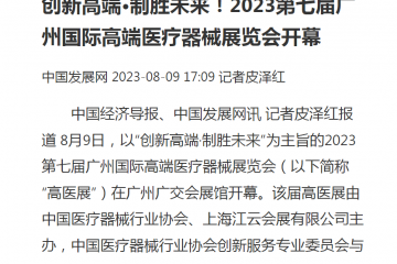 中國發(fā)展網(wǎng)：創(chuàng)新高端·制勝未來!2023第七屆廣州國際高端醫(yī)療器械展覽會開幕
