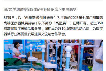 羊城晚報：2023第七屆廣州國際高端醫(yī)療器械展覽會在穗開幕