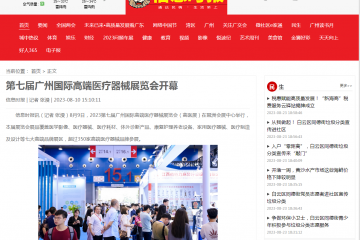 信息時報：第七屆廣州國際高端醫(yī)療器械展覽會開幕
