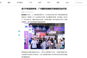新快網(wǎng)：逾350家品牌參展，廣州國際高端醫(yī)療器械展覽會開幕