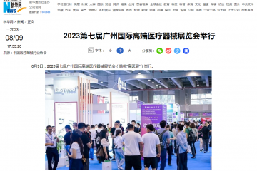 新華網(wǎng)：2023第七屆廣州國際高端醫(yī)療器械展覽會舉行