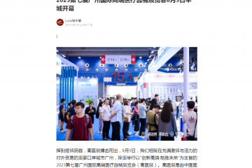 網(wǎng)易新聞：2023第七屆廣州國際高端醫(yī)療器械展覽會8月9日羊城開幕