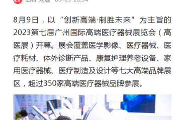 南方日報：廣州國際高端醫療器械展覽會開幕