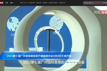 搜狐視頻：2023第七屆廣州國際高端醫療器械展覽會8月9日羊城開幕