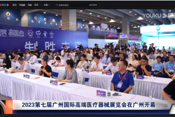 優酷視頻：2023第七屆廣州國際高端醫療器械展覽會在廣州開幕