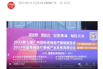 中國新聞網：2023第七屆廣州國際高端醫療器械展覽會舉行