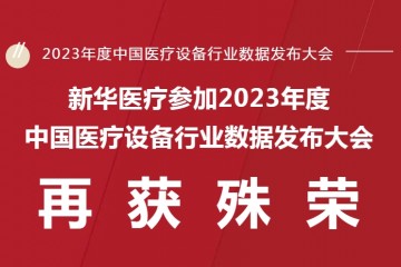 新華醫療參加2023年度中國醫療設備行業數據發布大會再獲殊榮
