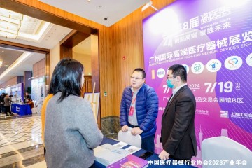 中國醫(yī)療器械行業(yè)協(xié)會2023產業(yè)年會盛大啟幕---高醫(yī)展備受關注