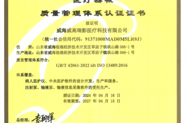 威高瑞影公司通過ISO醫(yī)療器械質(zhì)量管理體系認(rèn)證