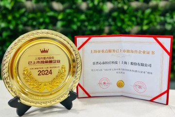 喜報(bào)｜心泰醫(yī)療榮膺2024年上海市重點(diǎn)服務(wù)已上市獨(dú)角獸企業(yè)殊榮