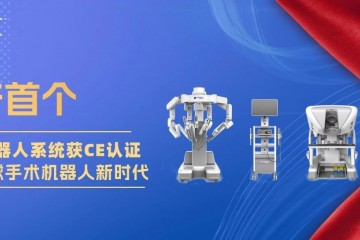 國產(chǎn)首個(gè)！圖邁?腔鏡手術(shù)機(jī)器人系統(tǒng)獲歐盟CE認(rèn)證，海外市場(chǎng)布局加速落地