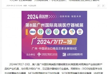 中華網：7月17-19日第8屆廣州高醫展：科技創新、帶路融合的醫療盛典