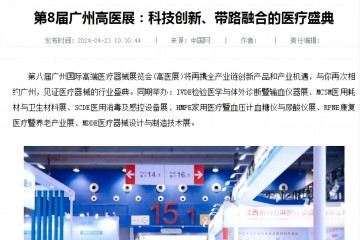 中國網：第8屆廣州高醫展：科技創新、帶路融合的醫療盛典