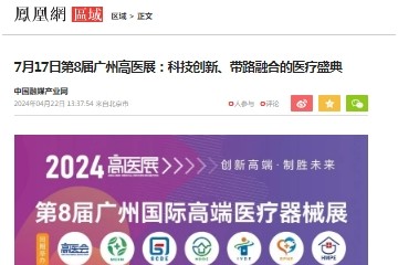 鳳凰網：7月17-19日第8屆廣州高醫展：科技創新、帶路融合的醫療盛典