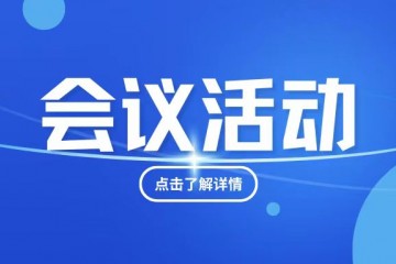 廣州養(yǎng)老服務(wù)產(chǎn)業(yè)協(xié)會(huì)換屆選舉大會(huì)與2024高醫(yī)展同期舉辦