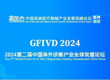 全球視野，開放合作--2024中國體外診斷產業全球發展論壇