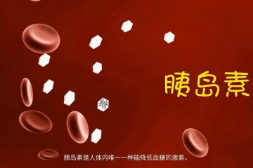 世紀之期，終有回響，全球首個胰島素周制劑諾和期?在中國獲批