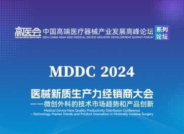 醫械新質生產力經銷商大會——微創外科的技術市場趨勢和產品創新