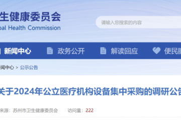 衛健委發文，醫療設備集采啟動！