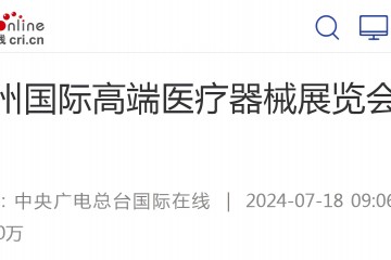 國際在線：廣州國際高端醫療器械展覽會舉行
