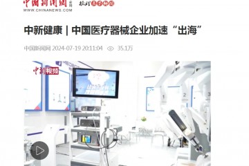 中國新聞網：中新健康|中國醫療器械企業加速“出?！?></a></dd>
            </dl>
                        <dl>
                <dt>
                    <h3><a href=
