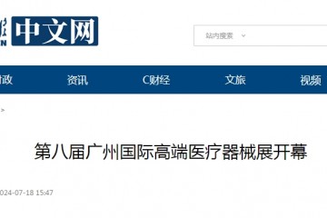 中國日報網：第八屆廣州國際高端醫療器械展開幕