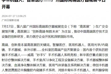 廣州日報：手術機器人、智慧醫療……廣州國際高端醫療器械展今日開幕