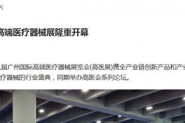 鳳凰網：第八屆廣州國際高端醫療器械展隆重開幕