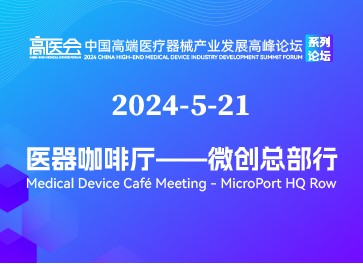 醫器咖啡廳——微創總部行