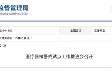 醫療器械警戒試點工作推進會召開