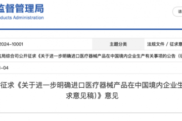 國家藥監局：關于進一步明確進口醫療器械產品在中國境內企業生產有關事項的公告（征求意見稿）》意見