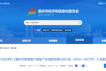 重慶市智慧醫療裝備產業創新發展行動計劃（2024—2027年）（征求意見稿）
