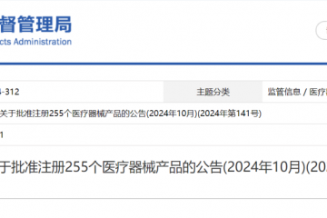 國家藥監局關于批準注冊255個醫療器械產品的公告(2024年10月)(2024年第141號)