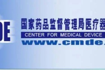 最新！器審中心發布6項醫械技術答疑