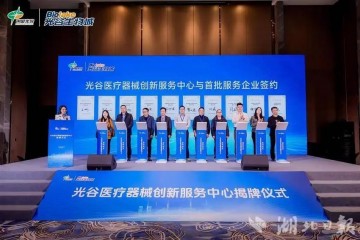 “全鏈條、一站式”服務 光谷醫療器械創新服務中心揭牌